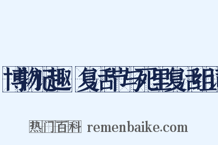 博物记趣·复活节与死里复活组词是什么意思的图片